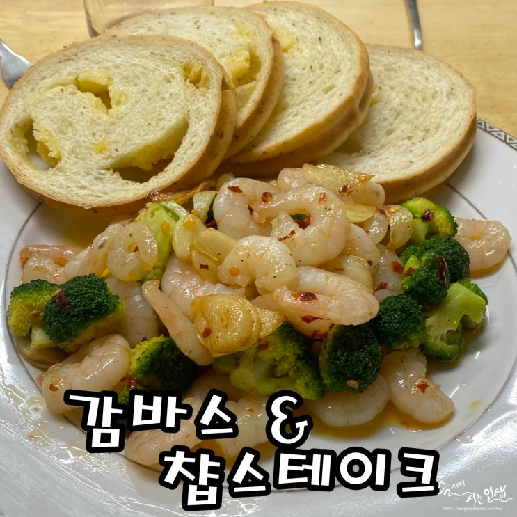  [혼술 안주] 새우감바스 & 챱스테이크 만들기