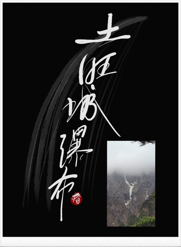  겨울土旺城瀑布