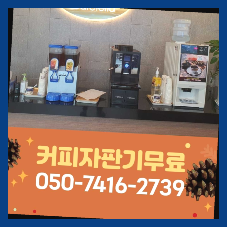  커피자판기렌탈 올커벤 무상임대/렌탈/대여 빠른설치 핵꿀팁