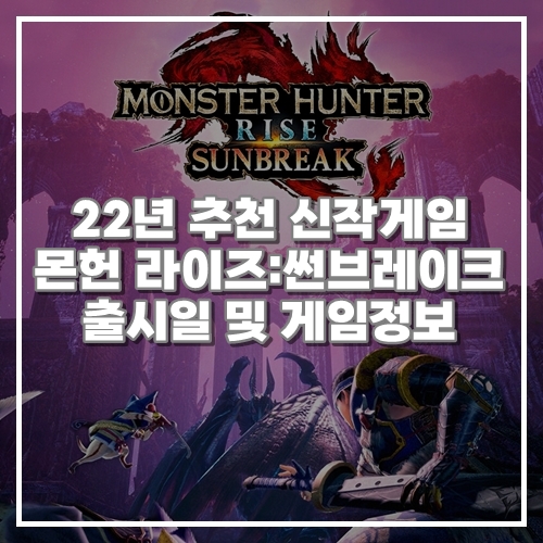  신작 게임추천, 공개된 게임정보 몬스터헌터 라이즈: 선브레이크 6월 30일 출시
