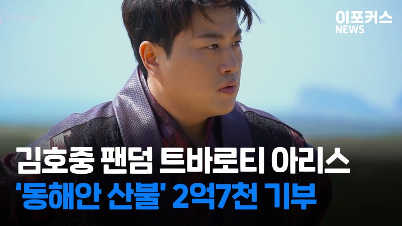 김호중 '아리스', 산불피해 2억7천만원 기부 '훈훈'