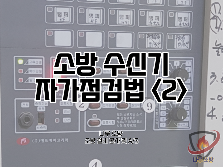  [소방설비기술] 5-2# 소방수신기 자가점검법 <2>