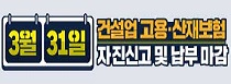  [근로복지공단] 건설·벌목업 사업장 고용·산재 보험료 자진신고 납부 안내 3월31일까지 (건설워커 공지)