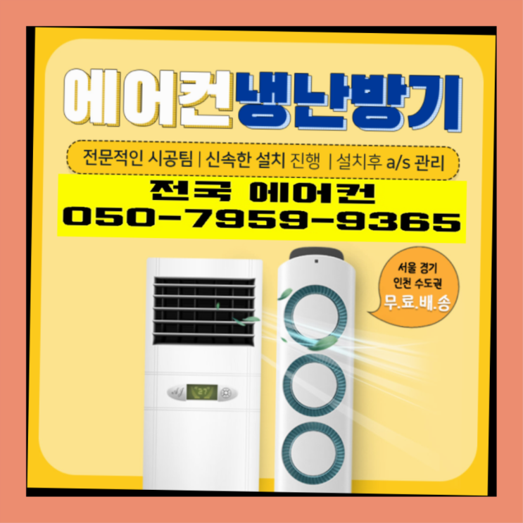  스탠드형에어컨설치 ? 에어컨! 제일빠른설치/거짓없는견적 진리!!!