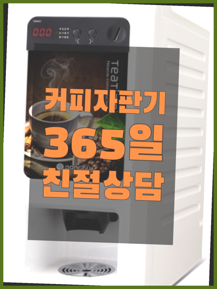 원두커피렌탈 무상임대/렌탈/대여/판매 서울자판기 맛있는커피