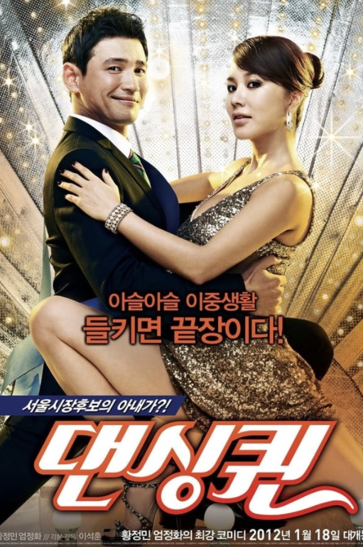 "댄싱퀸  Dancing Queen, 2012 "황정민,<b>엄정화</b> 주연"/줄거리... 
