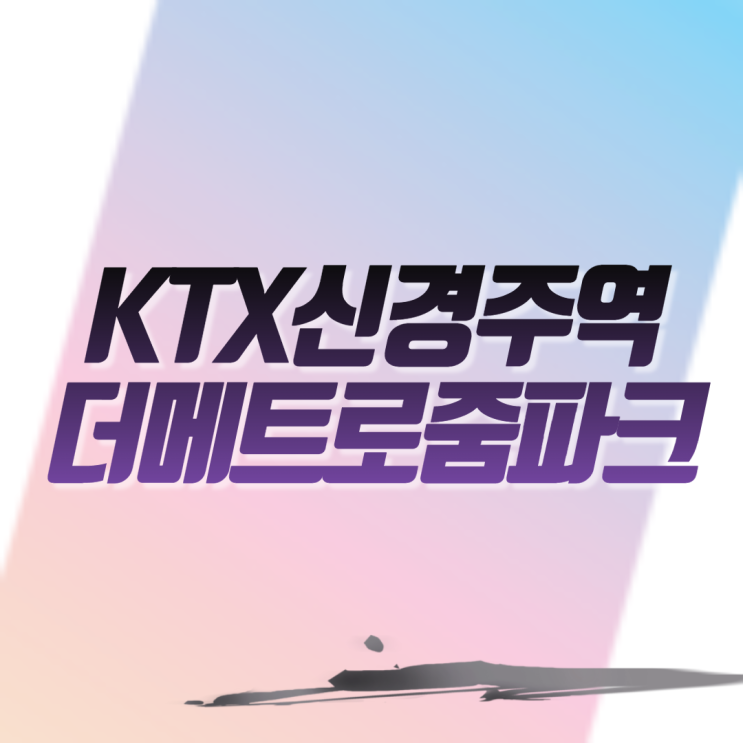  KTX신경주역더메트로줌파크 아파트 줍줍
