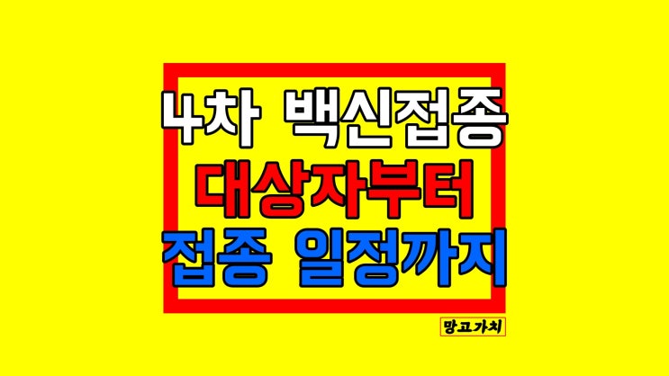 코로나 백신 4차접종 : 면역저하자 대상자부터 접종 간격까지 코로나 백신 4차접종 : 면역저하자 대상자부터 접종 간격까지