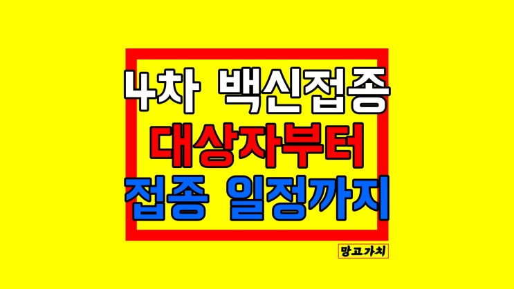 코로나 백신 4차접종 : 면역저하자 대상자부터 접종 간격까지