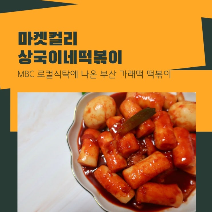 마켓컬리 상국이네 떡볶이 밀키트 후기 MBC 로컬식탁에 나온 부산 가래떡 떡볶이