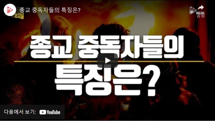 종교 중독자들의 특징은?