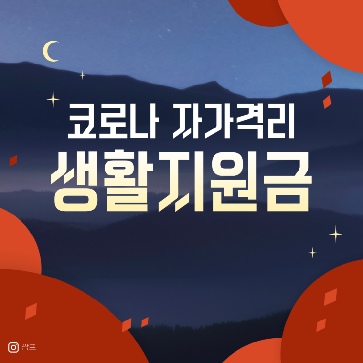  코로나 자가격리 생활지원금 이메일로 신청 하고 왔어요.
