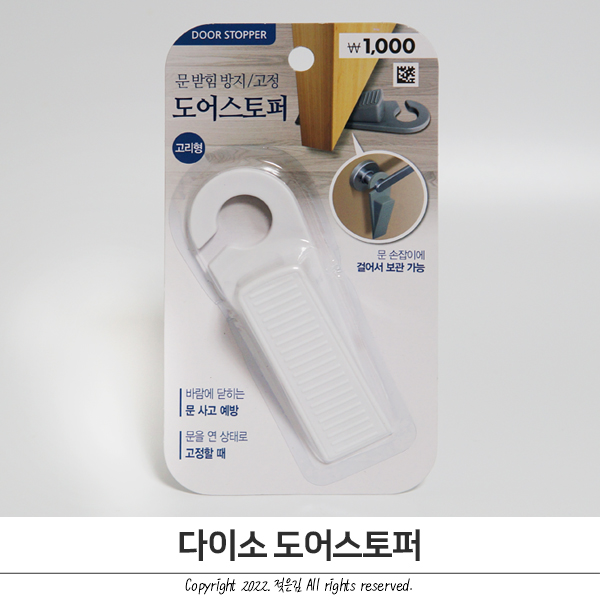 다이소 도어스토퍼 문닫힘방지 추천템 비추천템 한가지씩 다이소 도어스토퍼 문닫힘방지 추천템 비추천템 한가지씩