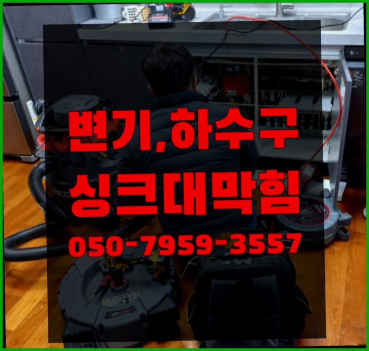  배수관로 ?변기,하수구,씽크대막힘 빠른 출장 레알
