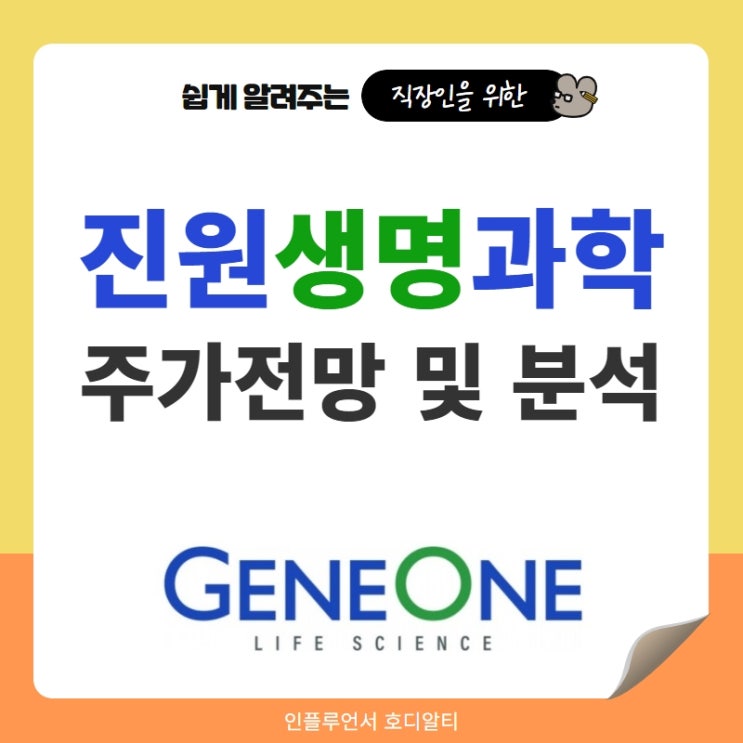  국내주식 종목추천 진원생명과학 주가 전망 및 분석 (ft. 백신, 목표주가, 배당금)