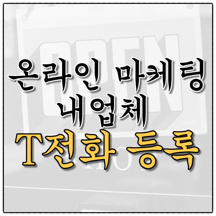 오프라인매장 온라인마케팅 놓치지마!!! 내 업체 T전화 등록하기(T114만 기억하면 끝!)