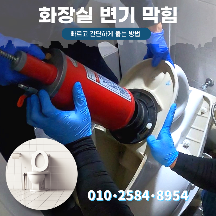  변기 막힘 빠르고 간단하게 뚫는 방법과 비용 그리고 조심해야할것