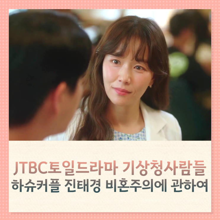 jtbc 기상청사람들 9회 하슈커플 진태경 비혼주의에 관하여 (송강드라마) jtbc 기상청사람들 9회 하슈커플 진태경 비혼주의에 관하여 (송강드라마)