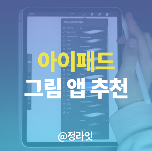  아이패드 그림그리기 어플 깔끔정리