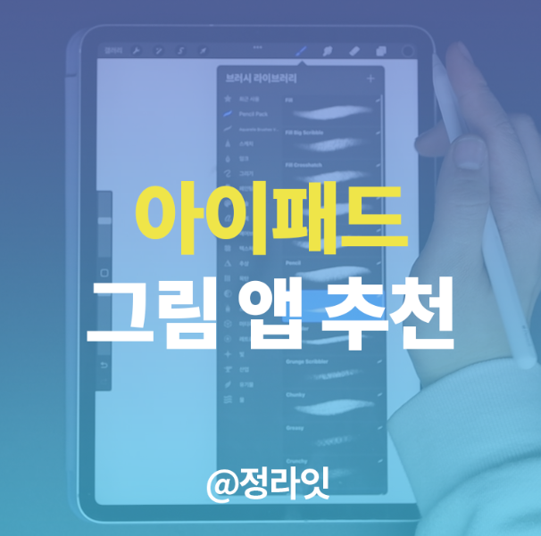 아이패드 그림그리기 어플 깔끔정리