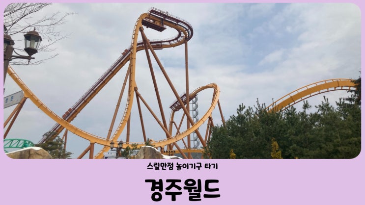  경주월드 스릴 만점 드라켄 (Feat. 자유이용권 할인 팁)