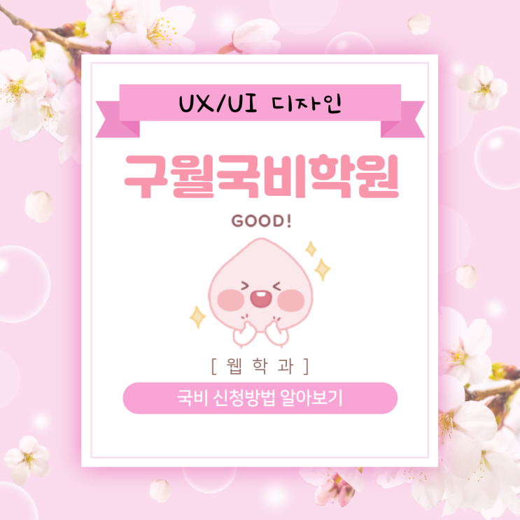  [구월국비지원학원] UX/UI 취업성공패키지, 취업연계, 국민취업지원제도, 내일배움카드 인천/논현/주안/문학/만수/연수/관교/남동구/미추홀구