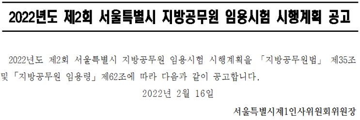 2022년도 제2회 서울특별시 지방공무원 임용시험 시행계획 공고 2022년도 제2회 서울특별시 지방공무원 임용시험 시행계획 공고