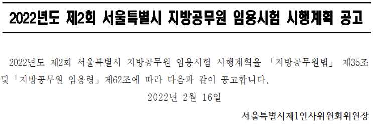 2022년도 제2회 서울특별시 지방공무원 임용시험 시행계획 공고