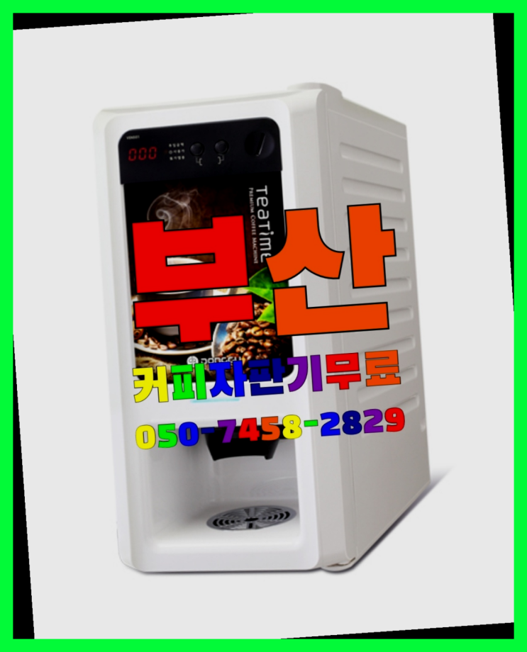  <부산,김해,양산> 중고자판기 무상임대/렌탈/대여 올커벤 역시