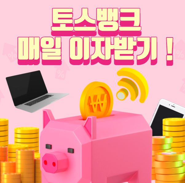  인터넷전문은행 토스뱅크 '지금 이자 받기'로 매일 이자를 출금할수있다