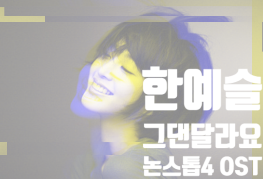 [음악] 추억돋는 한예슬의 그댄달라요 가사 MV / 논스톱4 OST