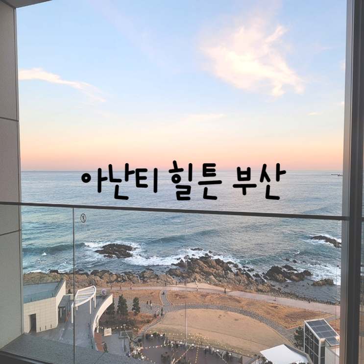  [부산]아난티 힐튼 부산 (프리미엄 오션뷰 / 다모임 런치 / 룸서비스 / 레이트 체크아웃)