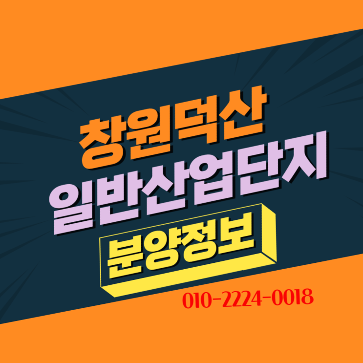  [창원덕산일반산업단지]최고의교통여건을 갖춘 산업단지! 사전입주자 모집중