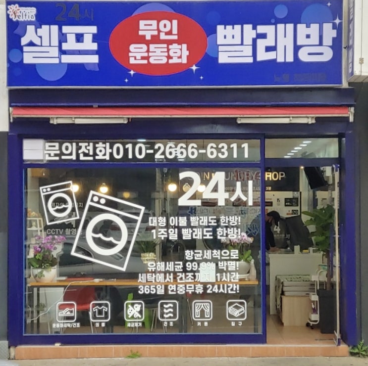  제주 노형 셀프빨래방