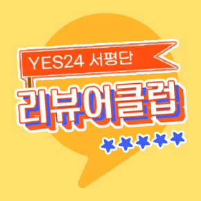지원할만한 서평단 모집 공고 소개 및 추천(feat.예스24 리뷰어클럽)