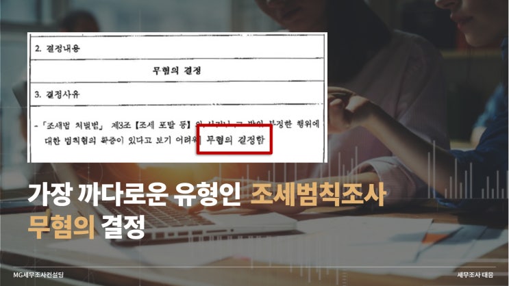  세무조사 대응 피해를 최소화하려면