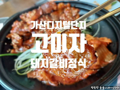  [가산디지털단지 고기집] 고미자에서 돼지갈비 정식 매운맛 점심 특선 내돈 내산 내먹  재방문 후기