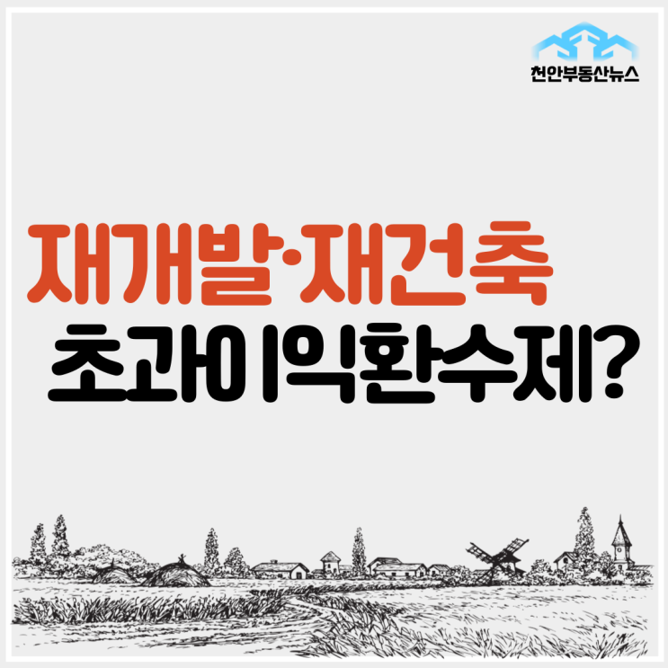 【재개발·재건축 무슨 차이일까?? 초과이익환수제?!】