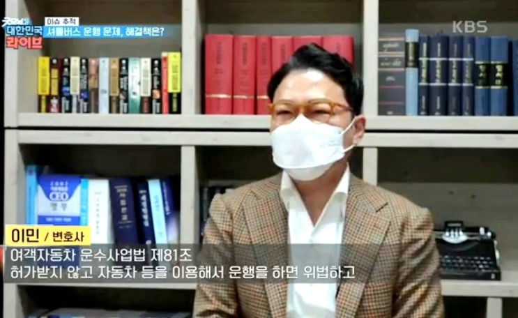[KBS 굿모닝대한민국라이브] 셔틀버스 문제 관련 인터뷰
