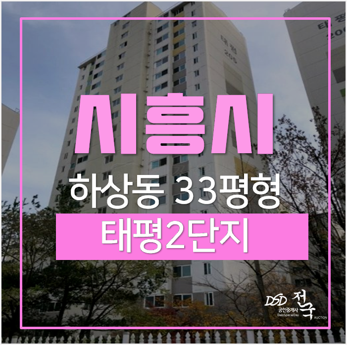 시흥 하상동 태평아파트 33평 1억대 경매 시흥시청역 인근