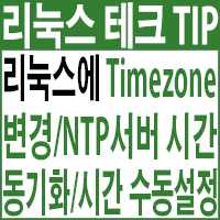 Ubuntu 20.04 리눅스 서버에 Timezone변경/NTP 시간동기화/수동으로 직접 시간 설정하기