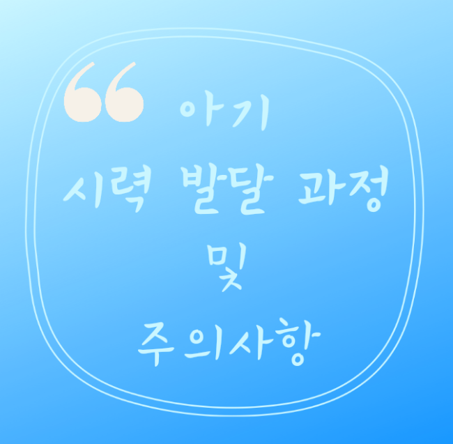  아기 시력 발달 과정 및 주의사항