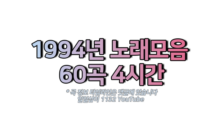  1994년 인기 노래모음 4시간 60곡