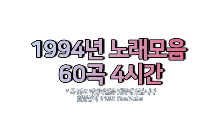 1994년 인기 노래모음 4시간 60곡