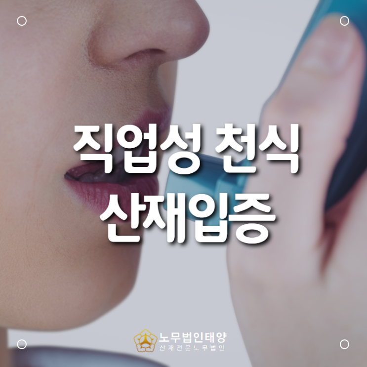  직업성 천식 산재처리, 제직업무 근로자에서 발생한 천식 산재 사례!