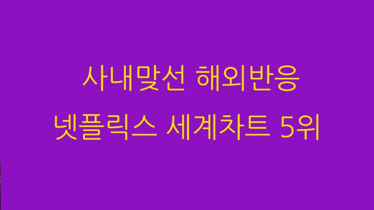  사내맞선 해외반응 넷플릭스 세계차트 5위