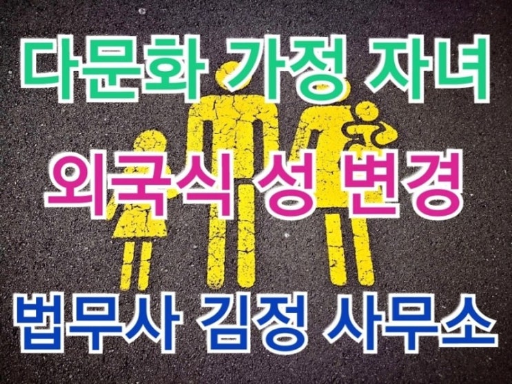  【청주지방법원】 최근 다문화가정 자녀/원지음 표기 한글 성(姓) 정정 허가 사례/등록부정정신청