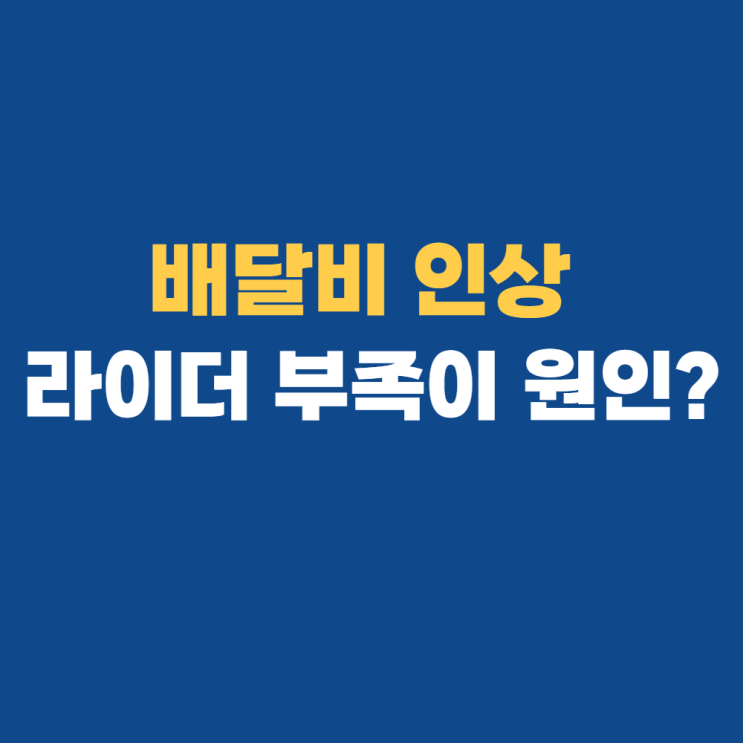 배달비 인상, 라이더 부족이 다가 아니다? 배달비 인상, 라이더 부족이 다가 아니다?
