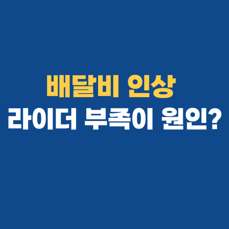 배달비 인상, 라이더 부족이 다가 아니다?