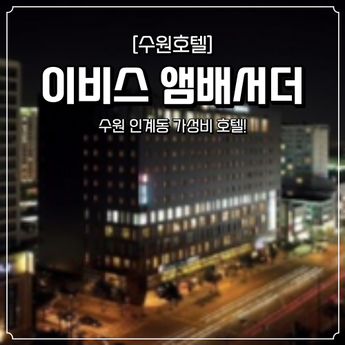  수원 인계동 호텔 이비스 앰배서더